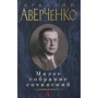 Аркадій Аверченко. Мале зібрання творів