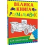 Велика книга розмальовок для хлопчиків