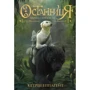 Кетрін Еплгейт: Останніця. Кніга2. Перша среди усіх