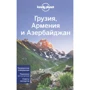 Грузія, Вірменія та Азербайджан