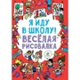 Я йду до школи! Весела рисовалка