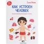 Олена вуликів: Як влаштована людина. Енциклопедія для малюків в казках