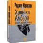 Роджер Желязни: Хроніки Амбера. У 10 книгах. Книга 1. Дев’ять принців Амбера: Жанр Фантастика и фэнтези