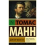 Томас Манн: Доктор Фаустус