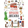 Ю. С. Гурікова, В. Є. Дюдяєва: Лінгвотренажер English. Фразові дієслова