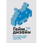 Джессі Шелл: геймдізайн. Як створити гру, в яку будуть грати все