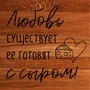 Доска для нарезки BeriDari Любовь существует, ее готовят с сыром 35 см (37060) фото 1