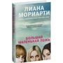 Ліана Моріарті. Велика маленька брехня (кінообложка): ISBN 978-5-389-12845-3