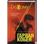Гарлан Кобен. Додому
