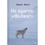 Фарли Моуэт: Не кричи: «Волки!»: Производитель Белая ворона