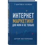 Артем Нестеренко: Интернет-маркетинг для МЛМ и не только. 7 шагов к успеху: Производитель Форс
