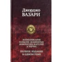 Джорджо Вазарі: Життєписи найбільш знаменитих живописців, скульпторів і зодчих. Повне видання в одному томі