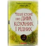 Теплі історії про дива, кохання и рідних