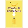 Деніел Сміт: Думати, як підприємець
