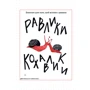 Улитки-кохавліки. Блокнот для того, щоб стати з дивана