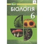 Біологія 6 клас. Підручник