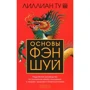 Лілліан Ту: Основи фен-шуй