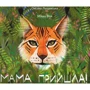 Оксана Лущевська: Мама прийшла