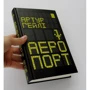 Аеропорт: Количество страниц 544