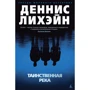 Деннис Лихэйн: Таинственная река