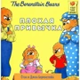 Стэн Беренстейн, Джен Беренстейн: Плохая привычка