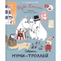Туве Янссон: Секрети мумі-тролів