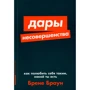 Брено Браун: Дари недосконалості. Як полюбити себе таким, який ти є