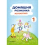 Домашня розминка. 1 клас. Комплект із 2 книг: ISBN 4820000075633