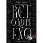 Все про світ Ехо і трохи більше. чашка Фрая