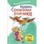 Країна Сонячних Зайчиків