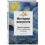 Алина Аксенова: История искусств. Просто о важном. Стили, направления и течения фото 7