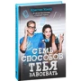 Крістін Уокер: Сім способів тебе завоювати