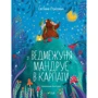 Світлана Стретович: Ведмежуня мандрує в Карпати