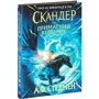 А. Ф. Стедмен: Скандер та примарний всадник