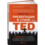 Презентації в стилі TED: 9 прийомів кращих в світі виступів