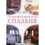 Спальня. Планировка и оформление. Советы профессионалов