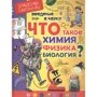 Томислав Сенчански: Введение в науку! Что такое химия, физика, биология?