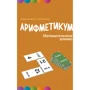 Флавіо Фогароло: Аріфметікум. математичне доміно: Виробник Манн, Іванов і Фербер