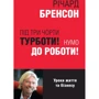 Річард Бренсон: Під три чорти турботи! Нумо до роботи!