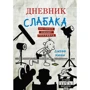 Джефф Кинни. Дневник слабака. Грег Хэффли покоряет Голливуд