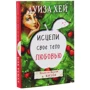 Луиза Хей: Исцели свое тело любовью: Количество страниц 256