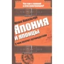 Юлия Ковальчук: Япония и японцы. О чем молчат путеводители