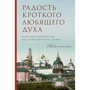 Радість лагідного люблячого духу