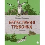 Михайло Пришвін: Берестяная трубочка