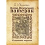 Д. І. Абрамович: Київо-Печерський патерик. Репринтне видання