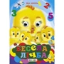 Яна Кисіль: Весела цифра. Книжка-оченята