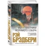 Комплект книг Рэй Бредбери: Вино из одуванчиков + Мы – плотники незримого собора фото 7
