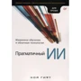 Ной Гифт: Прагматичний ІІ. Машинне навчання і хмарні технології: Виробник Пітер