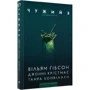 Вільям Ґібсон: Чужий 3