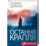 Галина Цикіна: Остання крапля